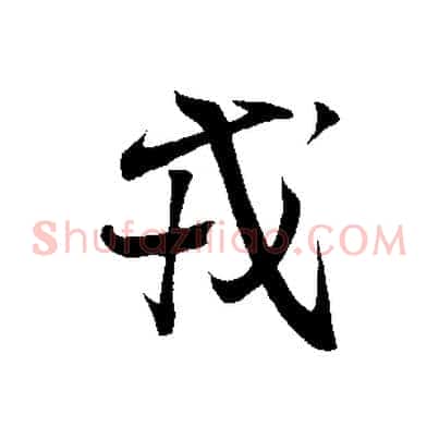戎