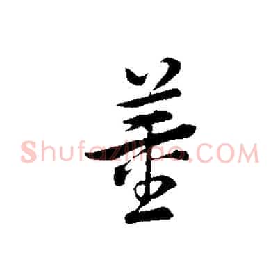 董