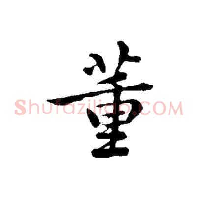 董