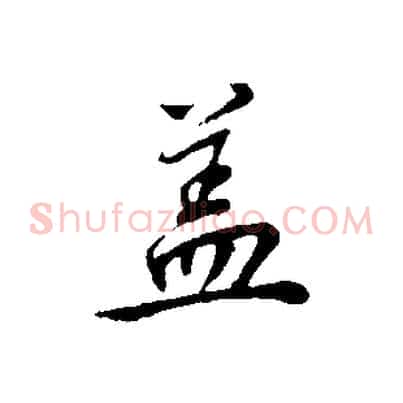 蓋