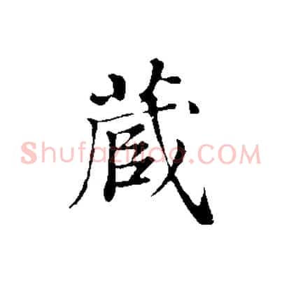 藏