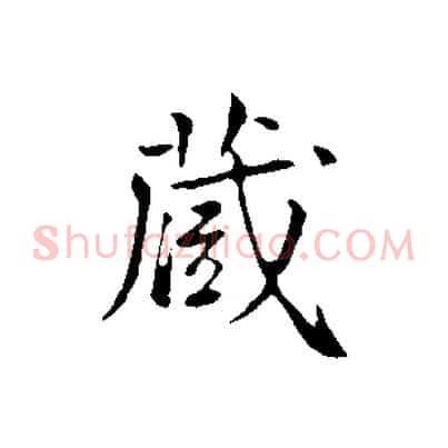 藏