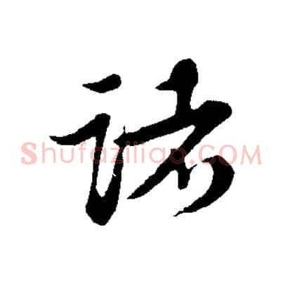 諸
