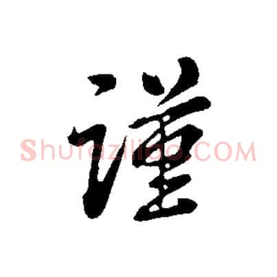 謹