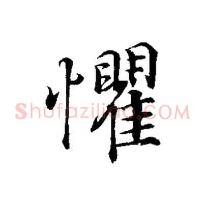懼