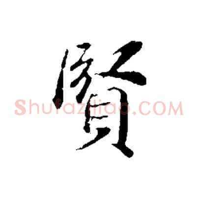 賢