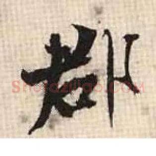 郡