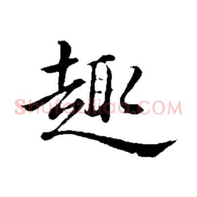 趣