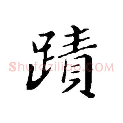 蹟