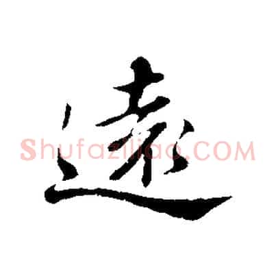 遠