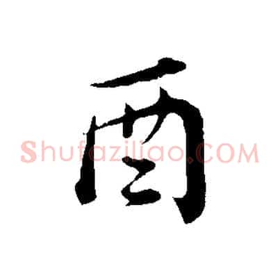酉