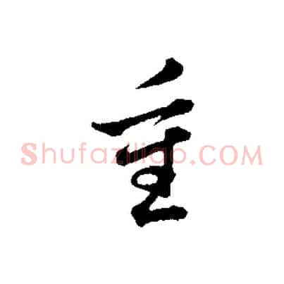 重