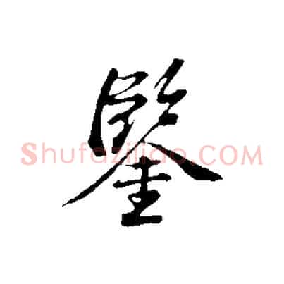 鑒