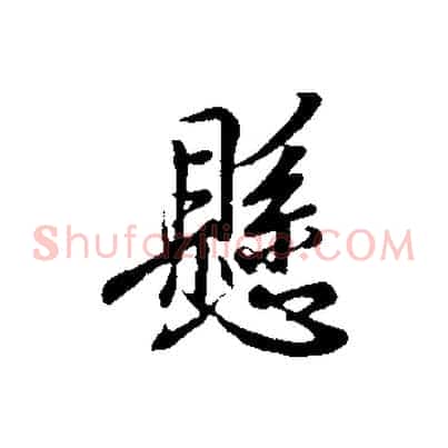 懸