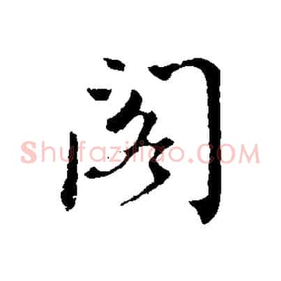 閣