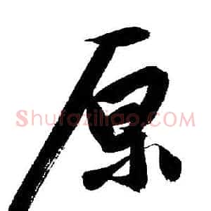 原