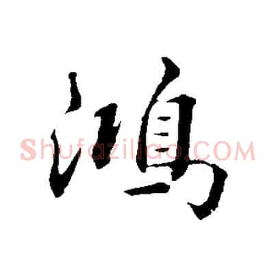 鴻