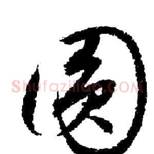 圆