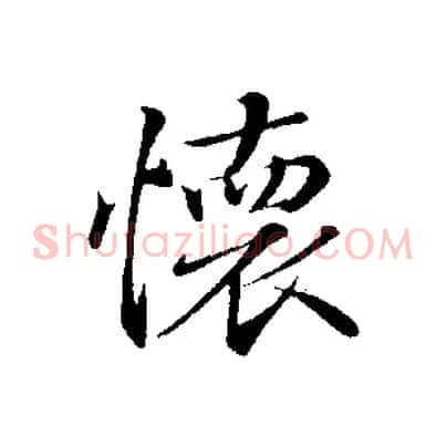 懷