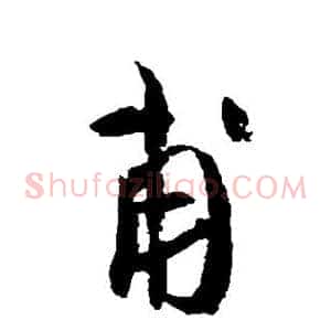甫