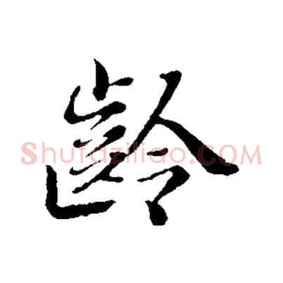 齡
