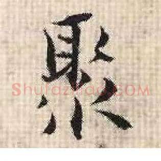 聚