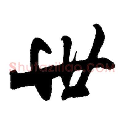 世