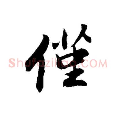 僅