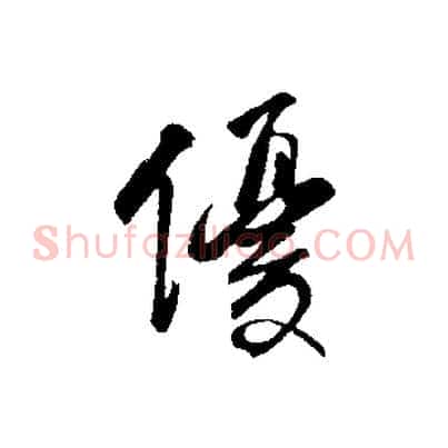 優