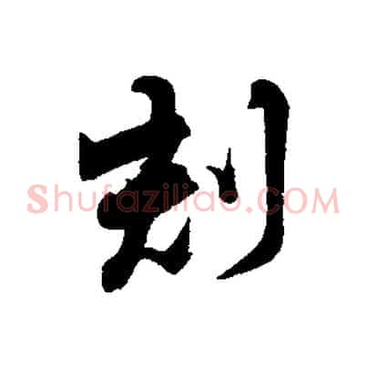 刻