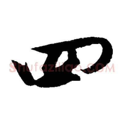 四