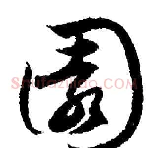 園