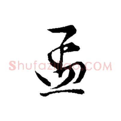孟