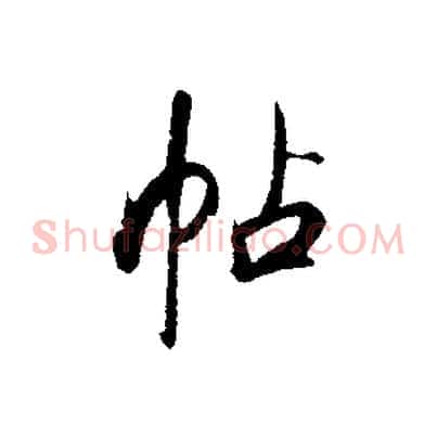 帖