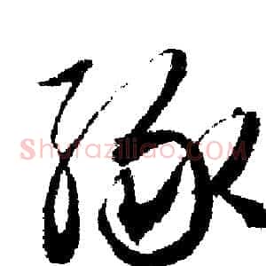 缘