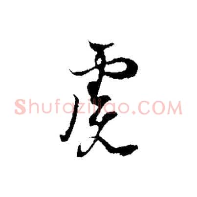 慮