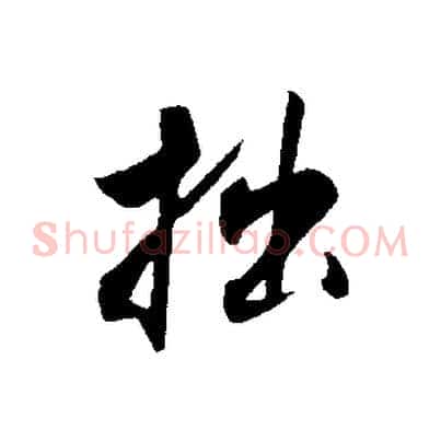拙