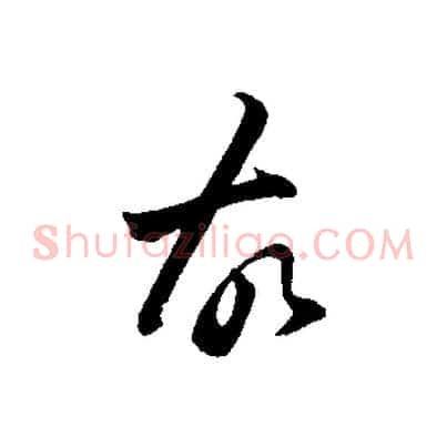 故