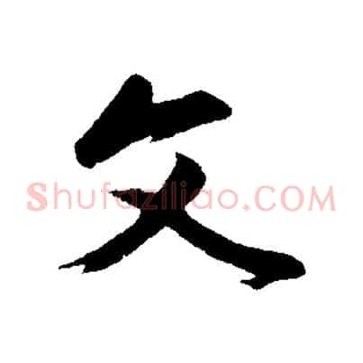 文