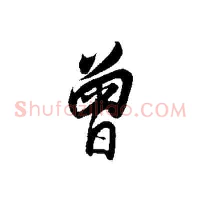 曾