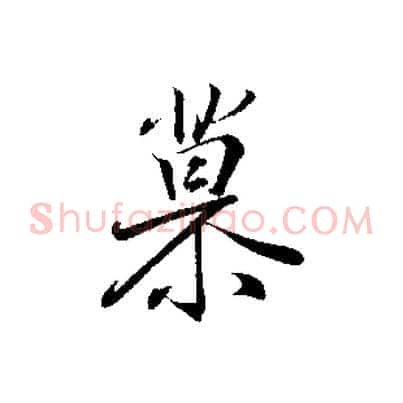 慕