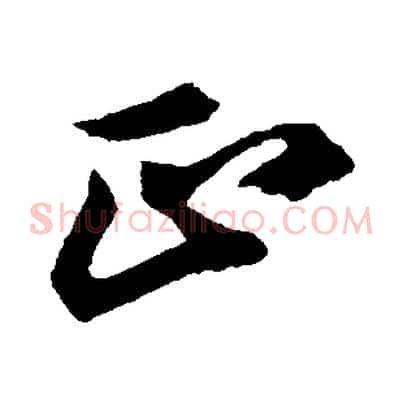 正
