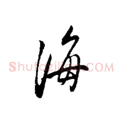 海