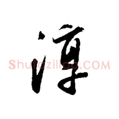 淳
