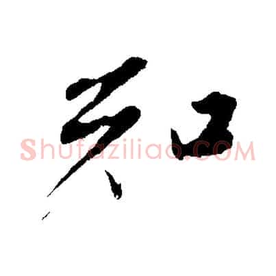 知