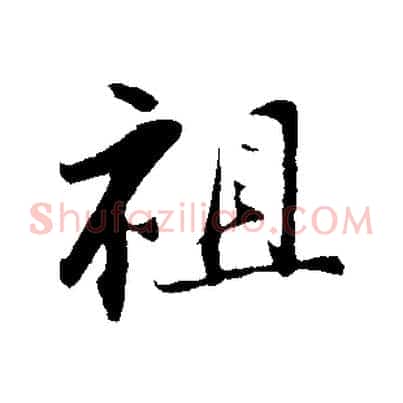 祖
