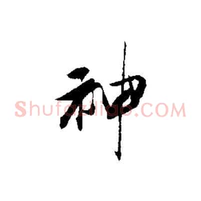 神