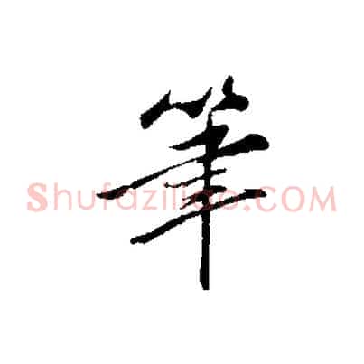 筆