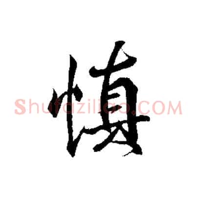 慎