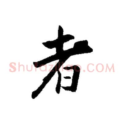 者